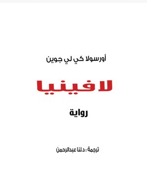cover image of لافينيا